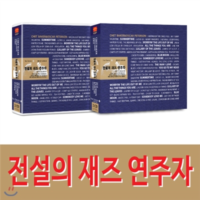 전설의 재즈 연주자 쳇 베이커&amp;오스카 피터슨 2CD 41곡