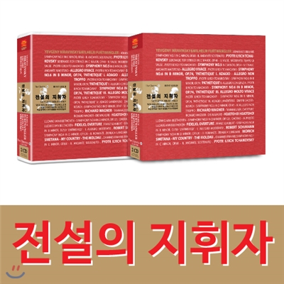 전설의 지휘자 예프게니 므라빈스키&빌헬름 푸르트뱅글러 2CD 15곡