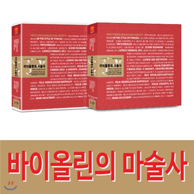 바이올린의 마술사 프리츠 크라이슬러&야샤 하이페츠 2CD 23곡