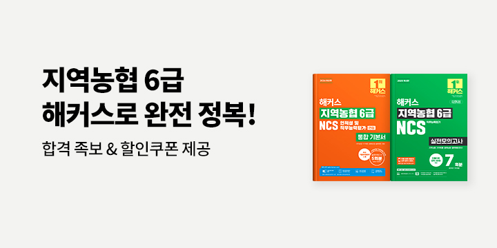 해커스 지역농협 6급 NCS 이벤트