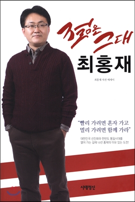 젊은 그대 최홍재