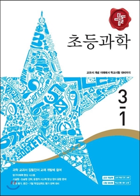 디딤돌 초등과학 3-1 (2016년)