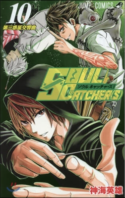 SOUL CATCHER(S) 10