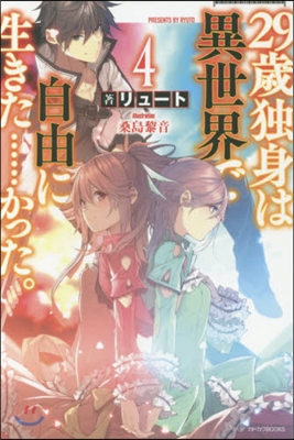 29歲獨身は異世界で自由に生きた……かった。(4)