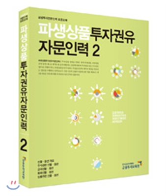 파생상품투자권유자문인력 2