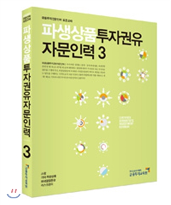 파생상품투자권유자문인력 3