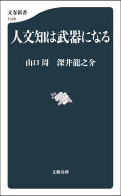 人文知は武器になる