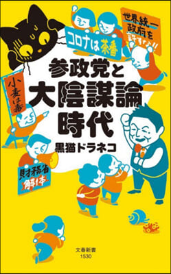 參政黨と大陰謀論時代