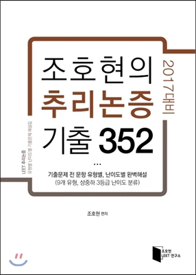 2017 조호현의 추리논증 기출 352