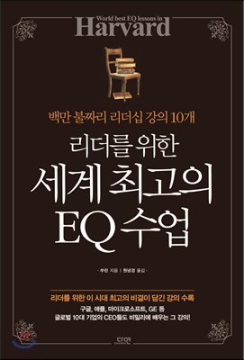 리더를 위한 세계 최고의 EQ 수업