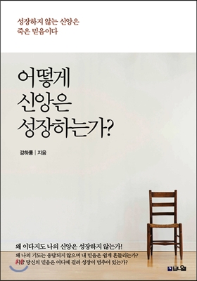 어떻게 신앙은 성장하는가?