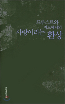 프루스트와 지드에서의 사랑이라는 환상