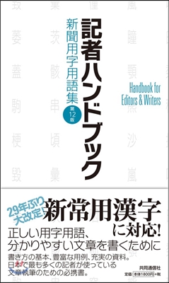 記者ハンドブック 新聞用字用語集