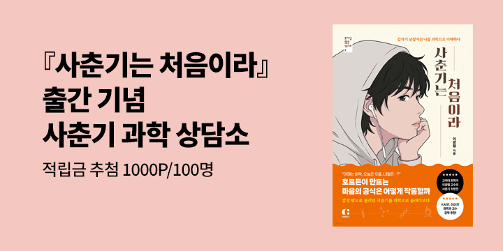 [청소년] 이광렬 교수『사춘기는 처음이라』사춘기 과학 상담소
