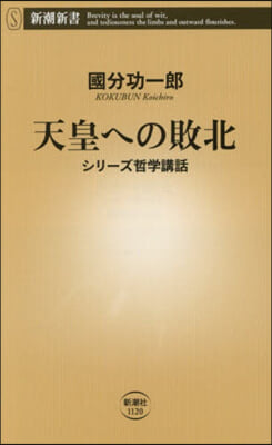天皇への敗北
