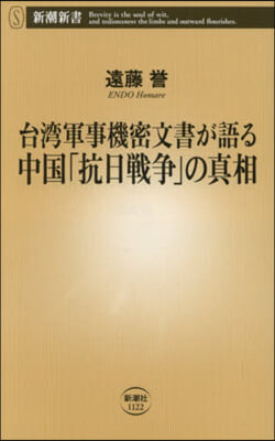 台灣軍事機密文書が語る中國「抗日戰爭」の