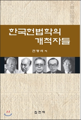 한국헌법학의 개척자들