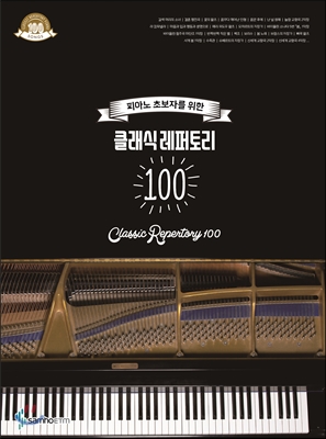 클래식 레퍼토리 100