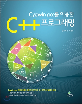 Cygwin gcc를 이용한 C++프로그래밍