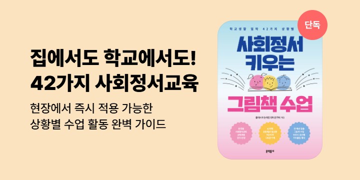 [단독] <사회정서 키우는 그림책 수업> 기대평 이벤트