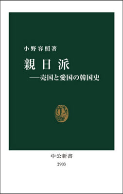 親日派－賣國と愛國の韓國史