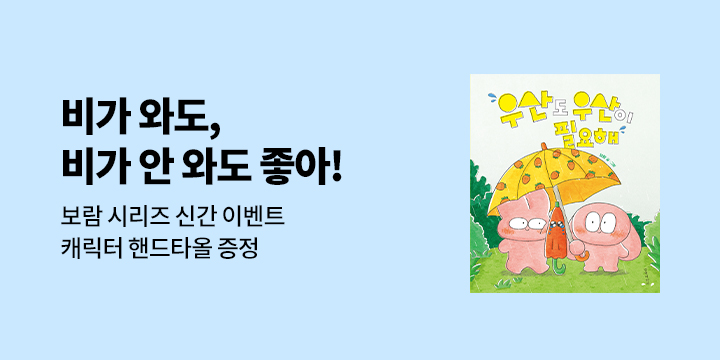 『우산도 우산이 필요해』 - 토끼 핸드타올