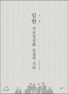 일한 국교정상화 교섭의 기록