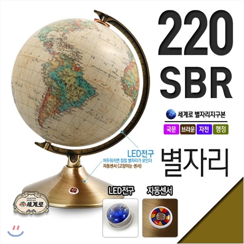 세계로/별이뜨는지구본 220-SBR(지름:22cm/브라운/자동센서/LED전구)지구의/어린이날선물/크리스마스선물/지도/장난감