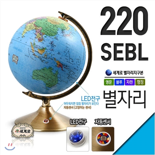 세계로 별이뜨는 지구본 220-SEBL 영문 블루 거실/테이블/서재/직무실등 인테리어 소품과 학습효과까지!
