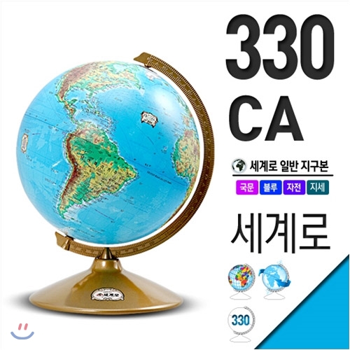 세계로/일반지구본 330-CA(지름:33cm/블루/행정도)지구의/어린이날선물/크리스마스선물/지도/장난감