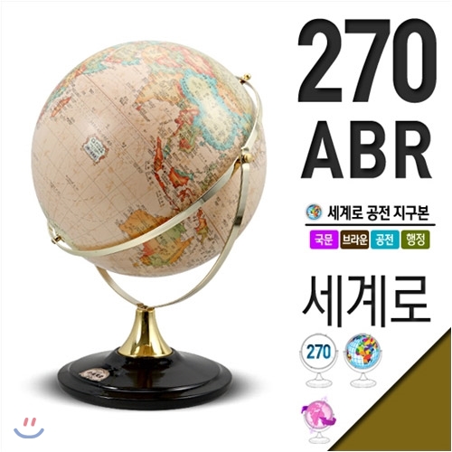 세계로/270-ABR/국문/행정도/브라운/공전/인테리어/학습/과학/세계지도/과학