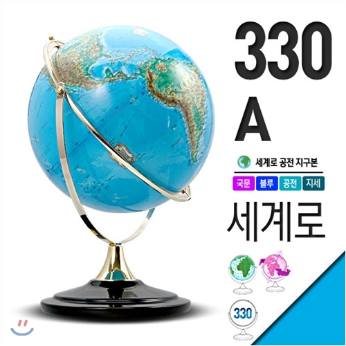 세계로/일반지구본 330-A(지름:33cm/블루/공전자전/지세도)지구의/어린이날선물/크리스마스선물/지도/장난감
