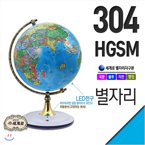 [특가]세계로/별이뜨는지구본 304-HGSM(지름:30.4cm/별자리/블루/자동센서/LED전구)지구의/어린이날선물/크리스마스선물/지도/장난감