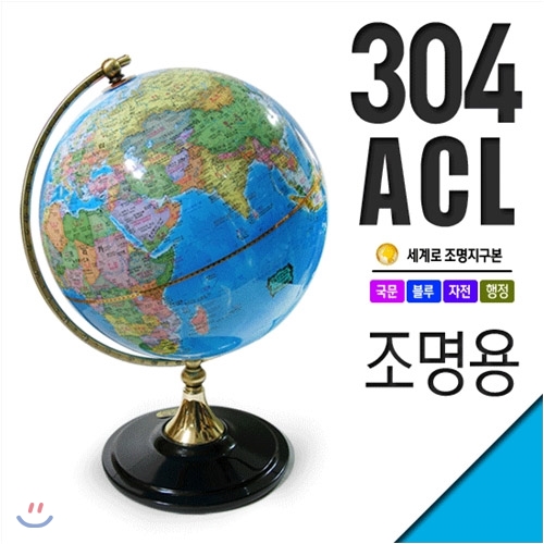 세계로/조명지구본304-ACL(지름:30.4cm/조명/블루/스위치)지구의/어린이날선물/크리스마스선물/지도/장난감
