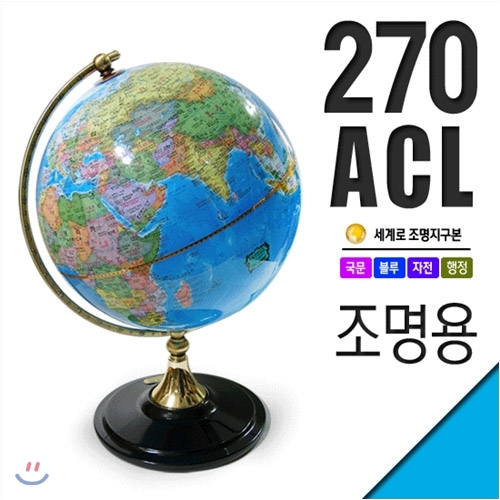 세계로/조명지구본 270-ACL(지름:27cm/조명/블루/스위치)지구의/어린이날선물/크리스마스선물/지도/장난감
