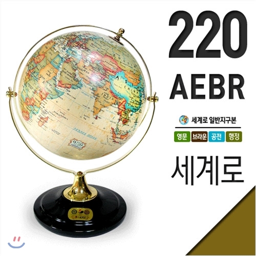 세계로/영문브라운지구본220-AEBR/360도회전/지름22cm/지구의/어린이날선물/크리스마스선물/지도/장난감