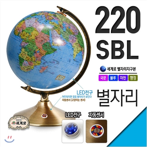 세계로/별이뜨는지구본 220-SBL(지름:22cm/블루/자동센서/LED전구)지구의/어린이날선물/크리스마스선물/지도/장난감