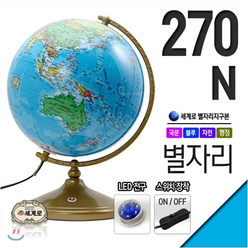 세계로 별이뜨는지구본270-N(지름:27cm/별자리/블루/ON/OFF스위치/LED전구)