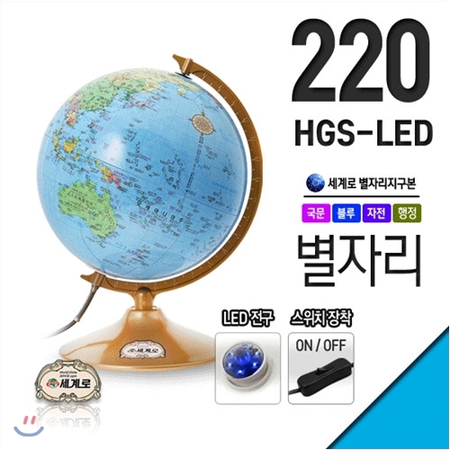 세계로 별자리지구본 220-HGS-LED 지름22cm 선물추천
