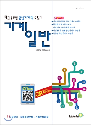 9급 공무원 공업기계직 수험서 기계일반