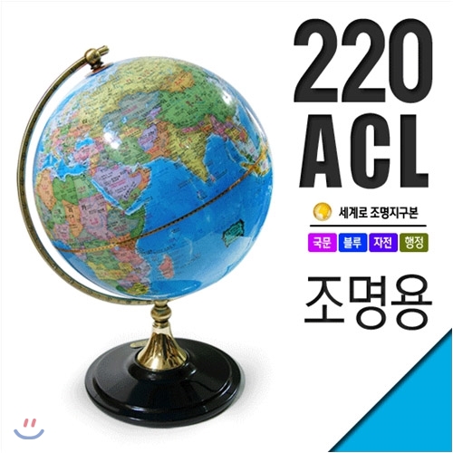 세계로/조명지구본 220-ACL(지름:22cm/조명/블루/스위치)지구의/어린이날선물/크리스마스선물/지도/장난감