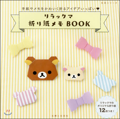 リラックマ折り紙メモBOOK