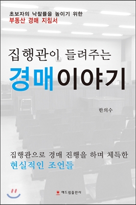 집행관이 들려주는 경매 이야기