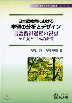 日本語敎育における學習の分析とデザイン