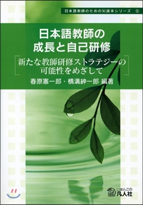 日本語敎師の成長と自己硏修