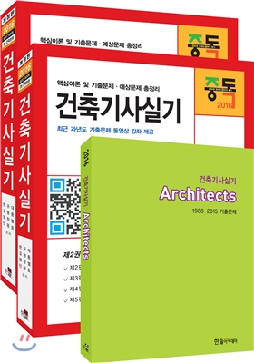 2016 건축기사실기 + 동영상교재