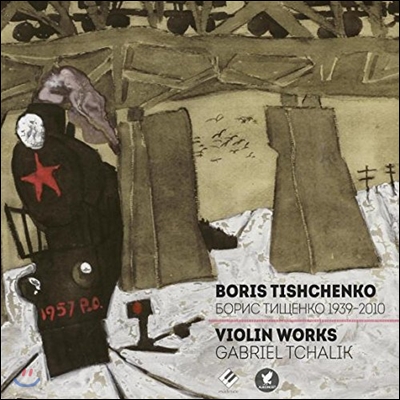 Gabriel Tchalik 보리스 티쉬첸코: 바이올린 작품 전곡집 (Boris Tishchenko: Complete Violin Works)