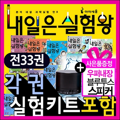 내일은 실험왕(1-33권)세트(각권실험키트포함)[재정가][사은품증정]