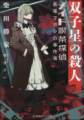 雙子星の殺人 メイド喫茶探偵黑いちごフガシの