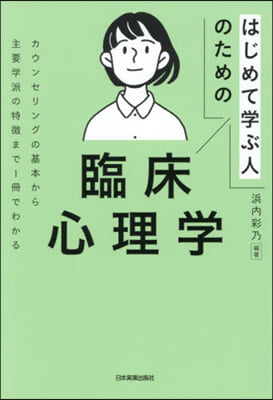 はじめて學ぶ人のための臨床心理學